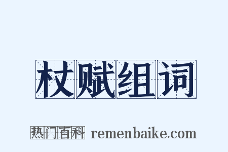 杖赋组词是什么意思的图片